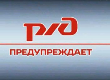 Безопасное поведение на РЖД.
