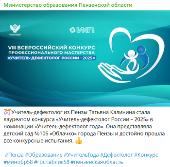  "Учитель-дефектолог России 2025"