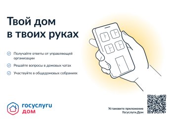 Твой дом в твоих руках. Приложение Госуслуги.Дом