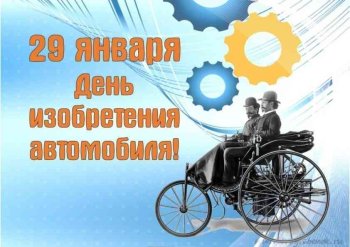 29 января - День изобретения автомобиля. 