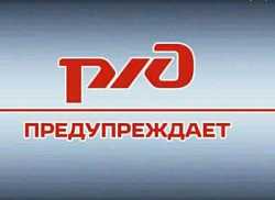 Безопасное поведение на РЖД.