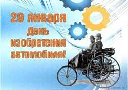 29 января - День изобретения автомобиля. 